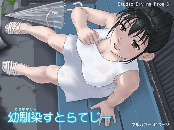 幼馴染すとらてじー(Studio Diving Frog 2) [d_480924]