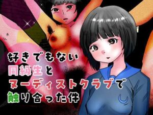 好きでもない同級生とヌーディストクラブで触り合った件(ぼーぼーず) [d_480986]