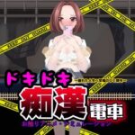 ドキドキ痴●電車(ホップビール) [d_480988]