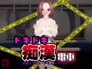 ドキドキ痴●電車(ホップビール) [d_480988]