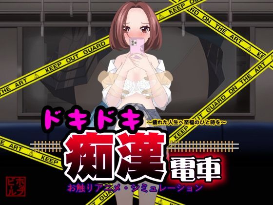 ドキドキ痴●電車(ホップビール) [d_480988]