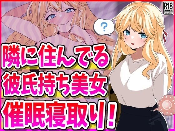 隣に住んでる彼氏持ち美女、催●寝取り！(峰田虎次郎) [d_481063]