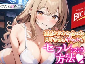 【レッスン1】偶然カラオケで会った同じ学部のギャルとセフレになる方法(無印漏品) [d_481072]