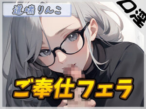 【オナサポ】128cmのIカップ爆乳変態オタクっ娘道端りんこ「ご奉仕フェラ」【道端りんこ】(G-Sound) [d_481113]