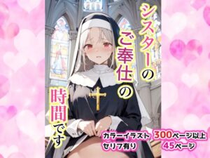 シスターのご奉仕の時間です(せいなるアリア会) [d_481119]