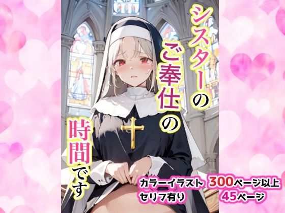 シスターのご奉仕の時間です(せいなるアリア会) [d_481119]