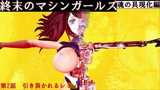 終末のマシンガールズ  魂の具現化編 第二話 引き裂かれるレミィ(太平洋) [d_481139]