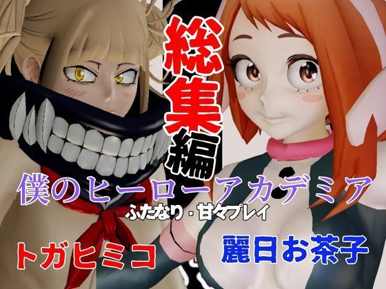 【総集編】トガヒミコと麗日お茶子でマイヒーローアカデミア総集編【動画4本】(異世界転生) [d_481149]