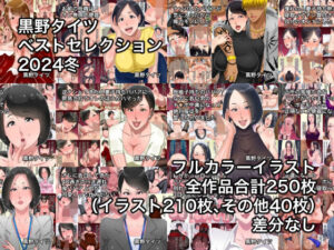 黒野タイツベストセレクション2024冬(黒野タイツ) [d_481178]