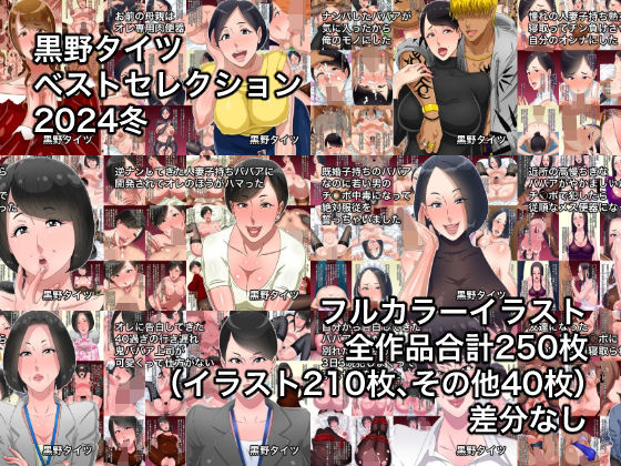 黒野タイツベストセレクション2024冬(黒野タイツ) [d_481178]