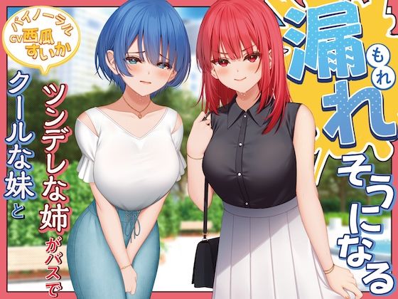 クールな妹とツンデレな姉がバスで漏れそうになる！【バイノーラル/おしがま】(お漏らしふぇち部) [d_481264]