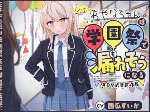 【おしっこ我慢/お漏らし】あやなちゃんは学園祭で漏れそうになる 〜ADV式音声作品〜(お漏らしふぇち部) [d_481270]