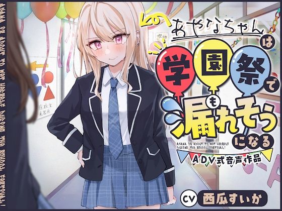 【おしっこ我慢/お漏らし】あやなちゃんは学園祭で漏れそうになる 〜ADV式音声作品〜(お漏らしふぇち部) [d_481270]