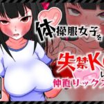 体操服女子を失禁KOした後仲直りックス(魚群トンチキ) [d_481272]