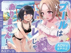 【おしっこ我慢/お漏らし】プールはトイレじゃありませんっ！(お漏らしふぇち部) [d_481275]