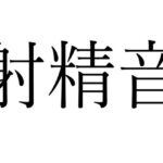 【FANZA限定】射精効果音集(オコジョ彗星) [d_481284]