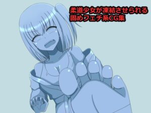 柔道少女凍結固め(焼肉ナイト) [d_481289]