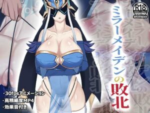 ミラーメイデンの敗北(Studio34) [d_481301]