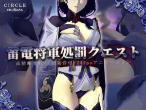 雷電将軍処罰クエスト(Studio34) [d_481304]