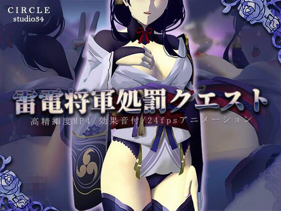 雷電将軍処罰クエスト(Studio34) [d_481304]