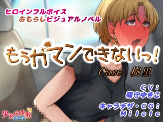 もぅガマンできないっ！ Case.樹里(少女の失敗販売店) [d_481348]