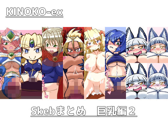 KINOKO-ex Skebまとめ巨乳編2(KINOKO-ex) [d_481465]