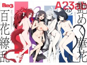 艶めく華花 4冊セット(Rev3) [d_481495]