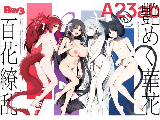 艶めく華花 4冊セット(Rev3) [d_481495]