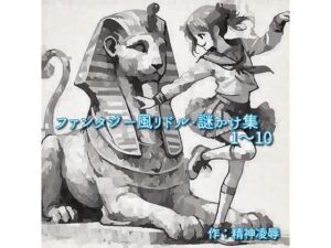 ファンタジー風リドル・謎かけ集1〜10(精神凌●) [d_481504]