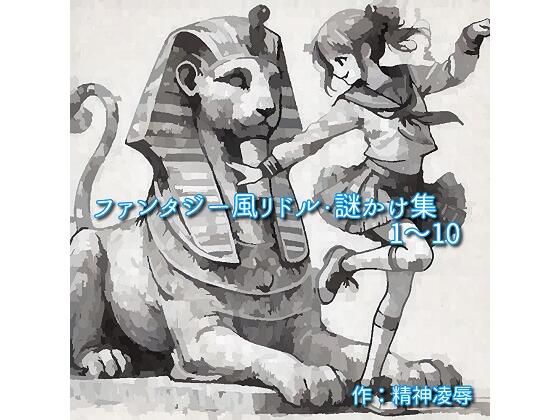 ファンタジー風リドル・謎かけ集1〜10(精神凌●) [d_481504]