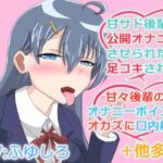 甘サド後輩に責められたり甘々な後輩に抜いてもらうボイス(冬のシュー生地) [d_481519]