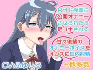 甘サド後輩に責められたり甘々な後輩に抜いてもらうボイス(冬のシュー生地) [d_481519]