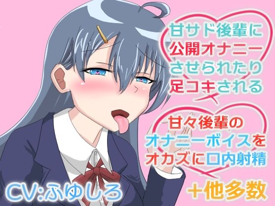 甘サド後輩に責められたり甘々な後輩に抜いてもらうボイス(冬のシュー生地) [d_481519]