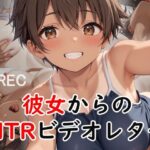 彼女からのNTRビデオレター(不可逆リンゴ) [d_481521]