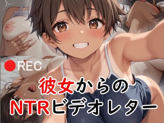 彼女からのNTRビデオレター(不可逆リンゴ) [d_481521]