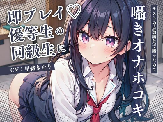 優等生の同級生にテストの点数勝負で勝ったので囁きオナホコキしてもらった【KU100】(いたずらえっち 〜性癖よ恍惚なれ〜) [d_481533]
