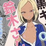 黒ギャルOLの鈴木さん  会社帰りに甘々ご奉仕セックスで(くろねこコミックス) [d_481572]