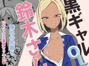 黒ギャルOLの鈴木さん  会社帰りに甘々ご奉仕セックスで(くろねこコミックス) [d_481572]