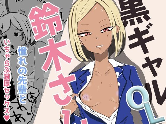 黒ギャルOLの鈴木さん  会社帰りに甘々ご奉仕セックスで(くろねこコミックス) [d_481572]