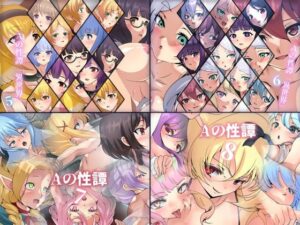 Aの性譚「異世界 5〜8」 4部作パック(Dressing＋Party) [d_481574]