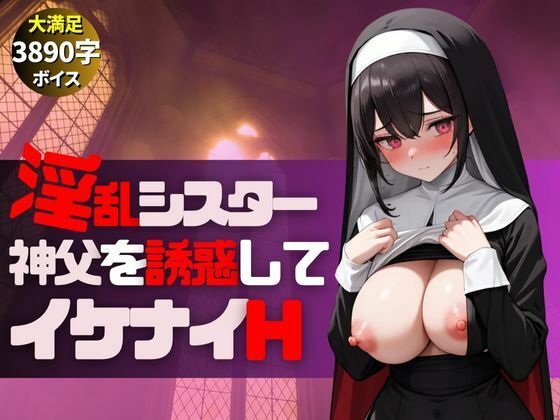 メンヘラ巨乳淫乱シスターが神父とイケナイHな遊び-絶頂アクメで大量中出し-(えい愛AI) [d_481584]