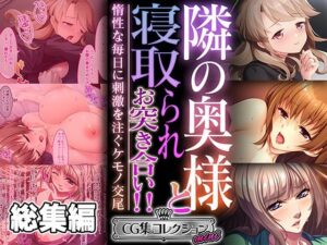 隣の奥様と寝取られお突き合い！！ 〜惰性な毎日に刺激を注ぐケモノ交尾〜【CG集コレクション ミニ】(どろっぷす！) [d_481585]