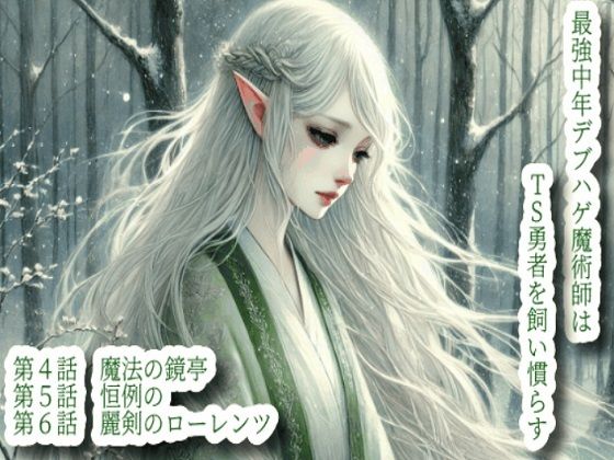 最強中年デブハゲ魔術師はTS勇者を飼い慣らす（2）(えちちどっとこむ) [d_481586]