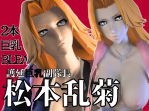 爆乳ブリーチ乱菊のたっぷりエロ動画お楽しみセット【動画2本】(異世界転生) [d_481671]