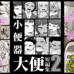 小便器大便短編集2(酢味噌屋) [d_481704]