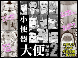 小便器大便短編集2(酢味噌屋) [d_481704]