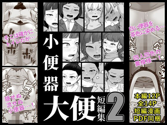 小便器大便短編集2(酢味噌屋) [d_481704]