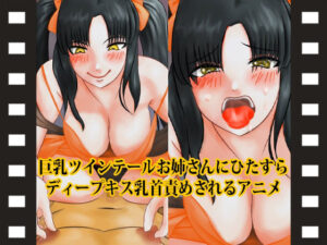 巨乳ツインテールお姉さんにひたすらディープキス乳首責めされるアニメ(淫乱テディベア) [d_481721]