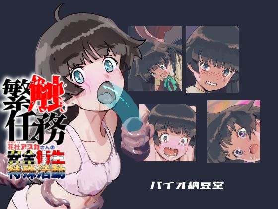 繁触任務 花杜アスカさんの安全衛生特殊活動(バイオ納豆堂) [d_481817]