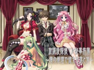 放課後探偵マル秘事件簿〜俺の推理で彼女を落とす〜(だぶるぼらんち) [d_481843]